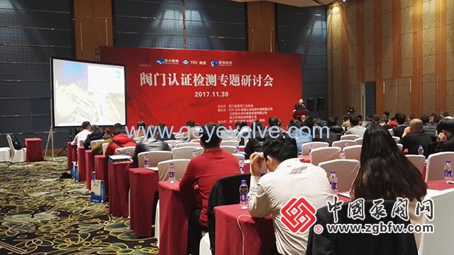 閥門認證檢測專題研討會在溫州隆重召開 閥門認證檢測專題研討會在溫州隆重召開