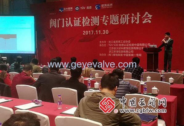 閥門認證檢測專題研討會在溫州隆重召開 閥門認證檢測專題研討會在溫州隆重召開